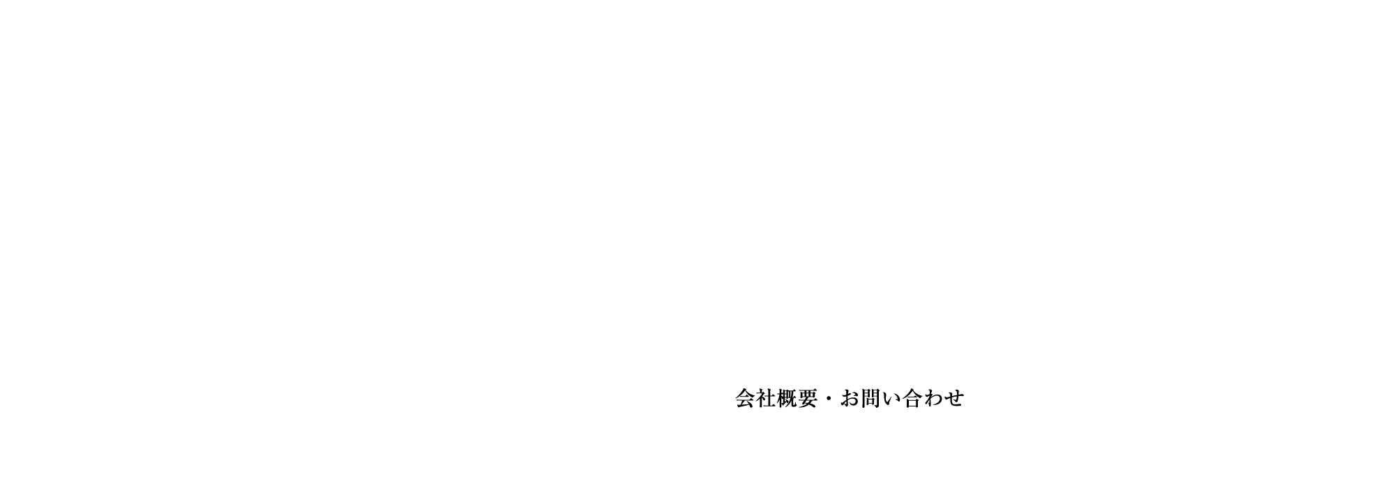 会社概要・お問い合わせ